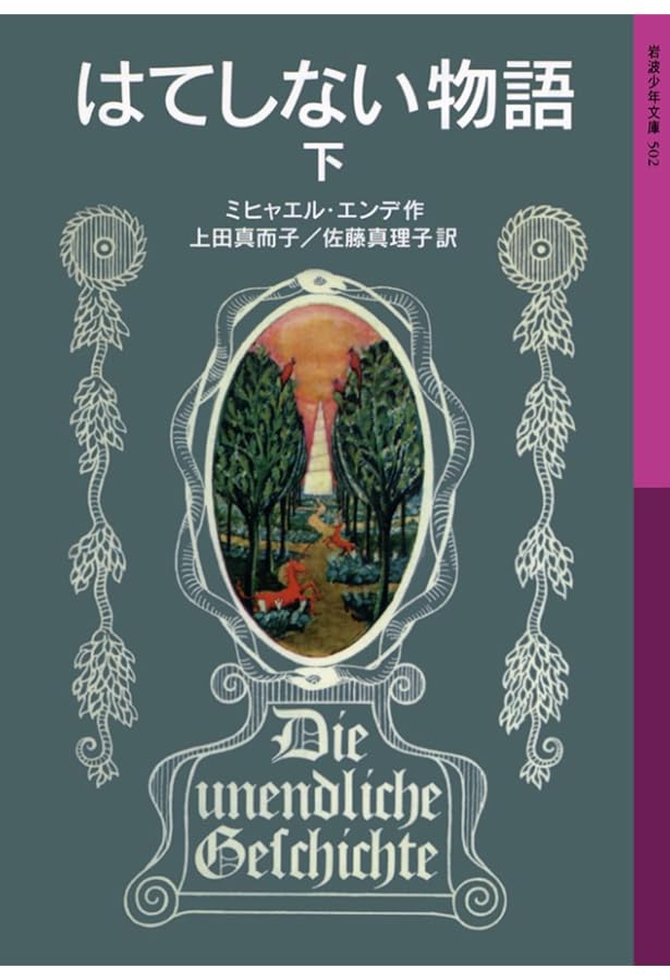 Amazon.co.jp: 「はてしない物語」事典――ミヒャエル・エンデの